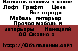 Консоль-скамья в стиле Лофт “Графит“ › Цена ­ 13 900 - Все города Мебель, интерьер » Прочая мебель и интерьеры   . Ненецкий АО,Оксино с.